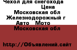 Чехол для снегохода Yamaha RS Venture TF › Цена ­ 4 990 - Московская обл., Железнодорожный г. Авто » Мото   . Московская обл.